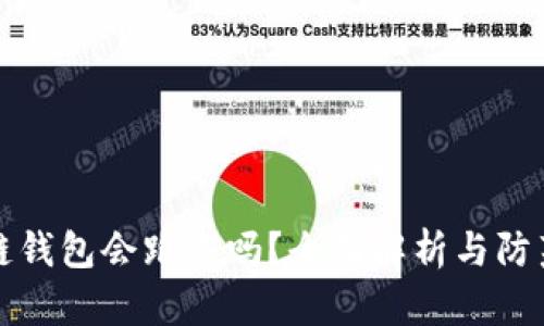 区块链钱包会跑路吗？全面解析与防范措施