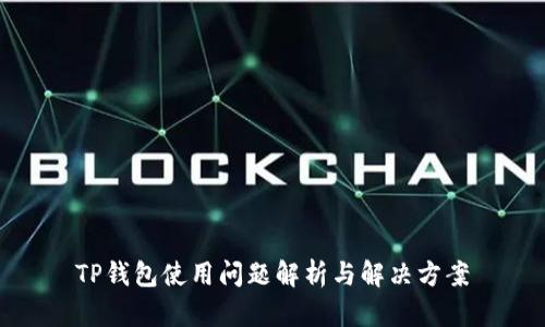 TP钱包使用问题解析与解决方案
