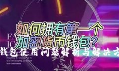 TP钱包使用问题解析与解决