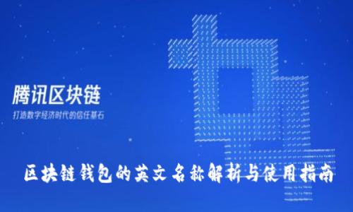 区块链钱包的英文名称解析与使用指南