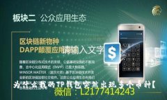 为什么我的TP钱包突然出现