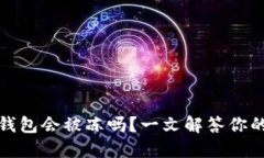 加密钱包会被冻吗？一文