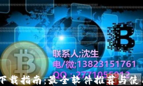 
USDT下载指南：最全软件推荐与使用技巧
