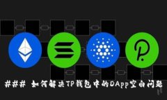 ### 如何解决TP钱包中的D