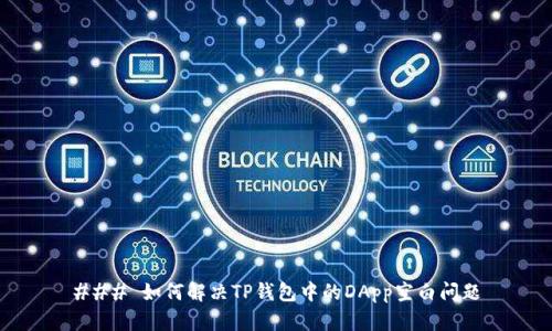 ### 如何解决TP钱包中的DApp空白问题