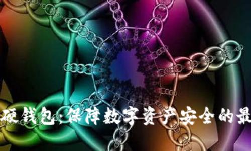 区块链硬钱包：保障数字资产安全的最佳选择