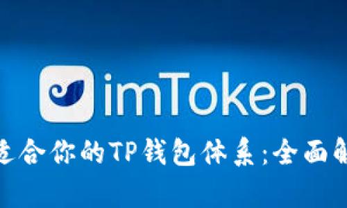 : 选择最适合你的TP钱包体系：全面解析与建议