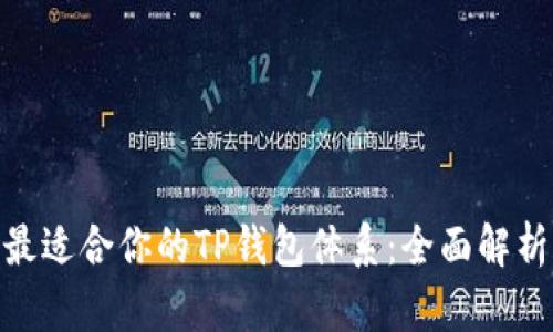 : 选择最适合你的TP钱包体系：全面解析与建议