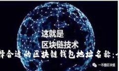 如何选择合适的区块链钱