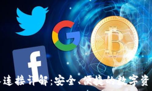      
TP钱包波长连接详解：安全、便捷的数字资产管理方式