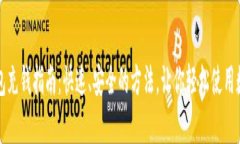 太tp钱包充钱指南：快速、