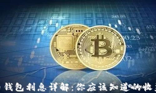 
加密货币钱包利息详解：你应该知道的收益与风险