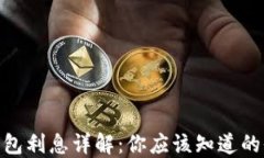 加密货币钱包利息详解：