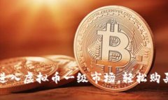 如何顺利进入虚拟币一级