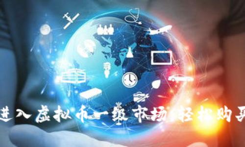 如何顺利进入虚拟币一级市场，轻松购买数字资产