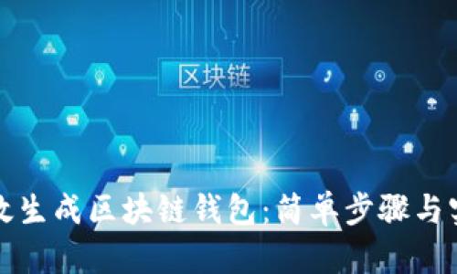 如何高效生成区块链钱包：简单步骤与实用技巧