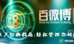 TP钱包账户切换指南：轻松