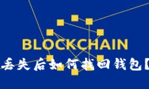 数字货币丢失后如何找回钱包？详尽指南