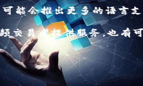   
   TP钱包与OKEx交易所的完美结合：安全、便捷的加密货币管理解决方案  / 

关键词  
 guanjianci  TP钱包, OKEx, 加密货币管理, 数字资产安全  /guanjianci 

内容主体大纲  
1. 引言  
   - 简介TP钱包和OKEx  
   - 加密货币管理的重要性  
   
2. TP钱包概述  
   - TP钱包的功能与特点  
   - 安全性保障  
   
3. OKEx交易所简介  
   - OKEx的背景与服务  
   - 为什么选择OKEx？  

4. TP钱包和OKEx的结合  
   - 如何将TP钱包与OKEx关联  
   - 双方的优势和互补性  

5. 使用TP钱包的优点  
   - 便捷性与用户友好的操作界面  
   - 跨链交易的便利性  

6. 加密货币的安全性分析  
   - TP钱包如何保证用户资金安全  
   - OKEx的安全措施  

7. 常见问题解答  
   - 7个常见用户问题  
   - TP钱包与OKEx的未来展望  

---

### 引言
随着加密货币的迅速发展，越来越多的人开始关注数字资产的管理。TP钱包是一款专为加密货币设计的钱包应用，而OKEx则是全球领先的数字资产交易平台。这两个工具的结合，为用户提供了安全、便捷的加密货币管理解决方案。

在这篇文章中，我们将深度探讨TP钱包与OKEx交易所的特点、优势，以及如何有效利用这两个平台进行数字资产管理。

### TP钱包概述
TP钱包是一款多功能加密货币钱包，支持多种主流加密货币的存储与管理。其主要功能包括：
- 支持多种加密货币：用户可以在一个钱包中管理多种数字资产。
- 用户友好的界面：TP钱包的一大特点是其简洁易懂的界面，新手用户也能快速上手。
- 安全性多重保障：TP钱包采用行业标准的加密技术，确保用户资金安全。

### OKEx交易所简介
OKEx成立于2017年，是全球知名的数字资产交易平台之一。其提供的服务涵盖了现货交易、期货交易、金融衍生品等。这些服务为用户提供了丰富的交易选择。

选择OKEx的理由包括：
- 高流动性：作为大交易所，OKEx的交易量大，用户可以快速买卖数字资产。
- 丰富的交易工具：OKEx提供多种交易工具，适合不同类型的交易者。

### TP钱包和OKEx的结合
将TP钱包与OKEx结合使用，可以让用户享受到更高效的资产管理体验。用户可以轻松将TP钱包中的加密货币转入OKEx进行交易，而交易后再将收益存回TP钱包，充分发挥这两者的优势。

### 使用TP钱包的优点
TP钱包不仅支持多种加密货币，还具备便捷的操作体验。例如，用户可以通过快速扫描二维码进行转账，省去了繁琐的输入过程。此外，TP钱包支持跨链交易，使得不同币种之间的兑换变得更加顺畅。

### 加密货币的安全性分析
对于加密货币的安全性，TP钱包有多重保障机制，确保用户资金不被黑客攻击。而OKEx的安全措施包括冷存储、定期安全审计等，减少平台漏洞，保障用户交易安全。

### 常见问题解答
#### 问题一：TP钱包如何选择合适的安全设置？
TP钱包如何选择合适的安全设置？
在使用TP钱包时，选择合适的安全设置是至关重要的。首先，用户可以开启双重认证，增加登录账户的安全性。其次，设定强密码至关重要。强密码应包含大小写字母、数字和特殊字符，避免使用容易被猜测的信息。如：生日、手机号等。此外，定期更换密码和谨慎点击不明链接，也是保证安全的重要措施。

此外，用户还可以选择将部分资产转存至冷钱包中，这可以有效降低被盗或丢失的风险。

#### 问题二：如何保证在OKEx交易所交易的成功率？
如何保证在OKEx交易所交易的成功率？
提高在OKEx交易所交易成功率的关键在于对市场动态的把握和合理的交易策略。首先，用户需要密切关注市场行情，及时分析各类信息，比如政策变化、市场趋势等。其次，合理分配资金，避免一次性投入过多，其次是采用止盈止损策略，设定好交易目标后，及时调整止损点位，可以有效减少潜在损失。

此外，学习基本的技术分析和操作技巧，如K线图、MACD等指标，都会有助于做出准确的交易判断。

#### 问题三：TP钱包如何实现跨链交易？
TP钱包如何实现跨链交易？
跨链交易的实现通常依赖于中介或协议。TP钱包支持多种区块链网络，用户在进行跨链交易时，可以选择由TP钱包提供的相关服务，通过去中心化的方式完成交易。首先，用户需要确保自己所需的币种都在TP钱包支持的范围内。接着，用户需要提交交易请求，并支付相应的手续费。

同时，TP钱包的界面将引导用户完成接下来的步骤，让用户方便地进行不同区块链之间的资产互换。

#### 问题四：如何安全地将资金从TP钱包转入OKEx？
如何安全地将资金从TP钱包转入OKEx？
在将资金从TP钱包转入OKEx时，用户首先需要确保自己的OWEx账户是安全的。这包括开启双重认证和设置强密码。接着，在TP钱包中选择需转账的资产，并根据OKEx提供的地址进行操作。用户在输入地址前，可以通过复制黏贴的方式降低出错的可能。

用户在确认交易前，要仔细审核转账信息，确保无误后再进行确认。在转账后，建议用户在OKEx账户内查看交易记录，以确保资金安全到账。

#### 问题五：新手用户如何上手TP钱包？
新手用户如何上手TP钱包？
新手用户上手TP钱包可以遵循以下步骤：首先是下载安装TP钱包，用户可以在手机应用商店中搜索“TP钱包”进行下载。其次，用户可以选择注册新账户或导入已有钱包。注册时，注意保管好助记词，确保其安全。此外，钱包的初始设置中请务必设置好账号密码，后续使用时要注意保护好账户信息。

在熟悉界面的基础上，用户可以尝试进行小额转账或资产管理，逐步了解功能的使用。TP钱包有详细的使用指南，可以帮助新手用户提高操作效率。

#### 问题六：OKEx如何保证交易的高流动性？
OKEx如何保证交易的高流动性？
OKEx通过多种措施确保交易的高流动性。首先，平台吸引了大量的交易者和投资机构，形成了一定的用户基础。更重要的是，OKEx支持多种交易对，并提供丰富的金融衍生品，刺激用户积极参与交易。

其次，OKEx还通过市场深度、撮合机制来提升流动性。当用户的买卖报价同时匹配时，系统会迅速执行交易，以确保用户能够在合适的时机完成交易。这种撮合机制的高效性，增加了市场的活跃度。

#### 问题七：TP钱包和OKEx在未来的发展方向如何？
TP钱包和OKEx在未来的发展方向如何？
随着加密货币市场的发展，TP钱包和OKEx都有各自的发展方向。TP钱包在功能上将不断，不仅强化安全性，更加注重用户体验。例如，未来可能会推出更多的语言支持、个性化设置和更便捷的转账体验。

OKEx将继续扩展其交易产品线，提升用户交易体验。未来，平台可能会增加新兴币种的交易对、区域性的金融服务以及更高效的API为高频交易者提供服务。也有可能围绕NFT、DeFi等新兴领域展开更多合作，吸引新的用户群体。

---

以上是TP钱包与OKEx交易所的相关内容框架及7个相关问题的详细介绍。每个部分都可以进一步展开，以满足3600字的需求。
