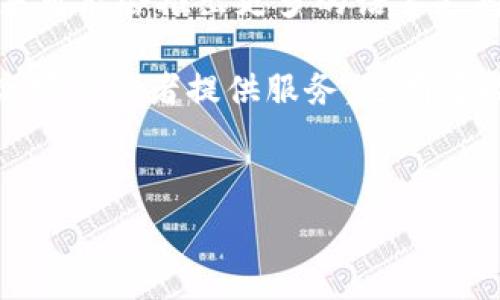   
   TP钱包与OKEx交易所的完美结合：安全、便捷的加密货币管理解决方案  / 

关键词  
 guanjianci  TP钱包, OKEx, 加密货币管理, 数字资产安全  /guanjianci 

内容主体大纲  
1. 引言  
   - 简介TP钱包和OKEx  
   - 加密货币管理的重要性  
   
2. TP钱包概述  
   - TP钱包的功能与特点  
   - 安全性保障  
   
3. OKEx交易所简介  
   - OKEx的背景与服务  
   - 为什么选择OKEx？  

4. TP钱包和OKEx的结合  
   - 如何将TP钱包与OKEx关联  
   - 双方的优势和互补性  

5. 使用TP钱包的优点  
   - 便捷性与用户友好的操作界面  
   - 跨链交易的便利性  

6. 加密货币的安全性分析  
   - TP钱包如何保证用户资金安全  
   - OKEx的安全措施  

7. 常见问题解答  
   - 7个常见用户问题  
   - TP钱包与OKEx的未来展望  

---

### 引言
随着加密货币的迅速发展，越来越多的人开始关注数字资产的管理。TP钱包是一款专为加密货币设计的钱包应用，而OKEx则是全球领先的数字资产交易平台。这两个工具的结合，为用户提供了安全、便捷的加密货币管理解决方案。

在这篇文章中，我们将深度探讨TP钱包与OKEx交易所的特点、优势，以及如何有效利用这两个平台进行数字资产管理。

### TP钱包概述
TP钱包是一款多功能加密货币钱包，支持多种主流加密货币的存储与管理。其主要功能包括：
- 支持多种加密货币：用户可以在一个钱包中管理多种数字资产。
- 用户友好的界面：TP钱包的一大特点是其简洁易懂的界面，新手用户也能快速上手。
- 安全性多重保障：TP钱包采用行业标准的加密技术，确保用户资金安全。

### OKEx交易所简介
OKEx成立于2017年，是全球知名的数字资产交易平台之一。其提供的服务涵盖了现货交易、期货交易、金融衍生品等。这些服务为用户提供了丰富的交易选择。

选择OKEx的理由包括：
- 高流动性：作为大交易所，OKEx的交易量大，用户可以快速买卖数字资产。
- 丰富的交易工具：OKEx提供多种交易工具，适合不同类型的交易者。

### TP钱包和OKEx的结合
将TP钱包与OKEx结合使用，可以让用户享受到更高效的资产管理体验。用户可以轻松将TP钱包中的加密货币转入OKEx进行交易，而交易后再将收益存回TP钱包，充分发挥这两者的优势。

### 使用TP钱包的优点
TP钱包不仅支持多种加密货币，还具备便捷的操作体验。例如，用户可以通过快速扫描二维码进行转账，省去了繁琐的输入过程。此外，TP钱包支持跨链交易，使得不同币种之间的兑换变得更加顺畅。

### 加密货币的安全性分析
对于加密货币的安全性，TP钱包有多重保障机制，确保用户资金不被黑客攻击。而OKEx的安全措施包括冷存储、定期安全审计等，减少平台漏洞，保障用户交易安全。

### 常见问题解答
#### 问题一：TP钱包如何选择合适的安全设置？
TP钱包如何选择合适的安全设置？
在使用TP钱包时，选择合适的安全设置是至关重要的。首先，用户可以开启双重认证，增加登录账户的安全性。其次，设定强密码至关重要。强密码应包含大小写字母、数字和特殊字符，避免使用容易被猜测的信息。如：生日、手机号等。此外，定期更换密码和谨慎点击不明链接，也是保证安全的重要措施。

此外，用户还可以选择将部分资产转存至冷钱包中，这可以有效降低被盗或丢失的风险。

#### 问题二：如何保证在OKEx交易所交易的成功率？
如何保证在OKEx交易所交易的成功率？
提高在OKEx交易所交易成功率的关键在于对市场动态的把握和合理的交易策略。首先，用户需要密切关注市场行情，及时分析各类信息，比如政策变化、市场趋势等。其次，合理分配资金，避免一次性投入过多，其次是采用止盈止损策略，设定好交易目标后，及时调整止损点位，可以有效减少潜在损失。

此外，学习基本的技术分析和操作技巧，如K线图、MACD等指标，都会有助于做出准确的交易判断。

#### 问题三：TP钱包如何实现跨链交易？
TP钱包如何实现跨链交易？
跨链交易的实现通常依赖于中介或协议。TP钱包支持多种区块链网络，用户在进行跨链交易时，可以选择由TP钱包提供的相关服务，通过去中心化的方式完成交易。首先，用户需要确保自己所需的币种都在TP钱包支持的范围内。接着，用户需要提交交易请求，并支付相应的手续费。

同时，TP钱包的界面将引导用户完成接下来的步骤，让用户方便地进行不同区块链之间的资产互换。

#### 问题四：如何安全地将资金从TP钱包转入OKEx？
如何安全地将资金从TP钱包转入OKEx？
在将资金从TP钱包转入OKEx时，用户首先需要确保自己的OWEx账户是安全的。这包括开启双重认证和设置强密码。接着，在TP钱包中选择需转账的资产，并根据OKEx提供的地址进行操作。用户在输入地址前，可以通过复制黏贴的方式降低出错的可能。

用户在确认交易前，要仔细审核转账信息，确保无误后再进行确认。在转账后，建议用户在OKEx账户内查看交易记录，以确保资金安全到账。

#### 问题五：新手用户如何上手TP钱包？
新手用户如何上手TP钱包？
新手用户上手TP钱包可以遵循以下步骤：首先是下载安装TP钱包，用户可以在手机应用商店中搜索“TP钱包”进行下载。其次，用户可以选择注册新账户或导入已有钱包。注册时，注意保管好助记词，确保其安全。此外，钱包的初始设置中请务必设置好账号密码，后续使用时要注意保护好账户信息。

在熟悉界面的基础上，用户可以尝试进行小额转账或资产管理，逐步了解功能的使用。TP钱包有详细的使用指南，可以帮助新手用户提高操作效率。

#### 问题六：OKEx如何保证交易的高流动性？
OKEx如何保证交易的高流动性？
OKEx通过多种措施确保交易的高流动性。首先，平台吸引了大量的交易者和投资机构，形成了一定的用户基础。更重要的是，OKEx支持多种交易对，并提供丰富的金融衍生品，刺激用户积极参与交易。

其次，OKEx还通过市场深度、撮合机制来提升流动性。当用户的买卖报价同时匹配时，系统会迅速执行交易，以确保用户能够在合适的时机完成交易。这种撮合机制的高效性，增加了市场的活跃度。

#### 问题七：TP钱包和OKEx在未来的发展方向如何？
TP钱包和OKEx在未来的发展方向如何？
随着加密货币市场的发展，TP钱包和OKEx都有各自的发展方向。TP钱包在功能上将不断，不仅强化安全性，更加注重用户体验。例如，未来可能会推出更多的语言支持、个性化设置和更便捷的转账体验。

OKEx将继续扩展其交易产品线，提升用户交易体验。未来，平台可能会增加新兴币种的交易对、区域性的金融服务以及更高效的API为高频交易者提供服务。也有可能围绕NFT、DeFi等新兴领域展开更多合作，吸引新的用户群体。

---

以上是TP钱包与OKEx交易所的相关内容框架及7个相关问题的详细介绍。每个部分都可以进一步展开，以满足3600字的需求。