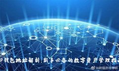 TP钱包地址解析：新手必备