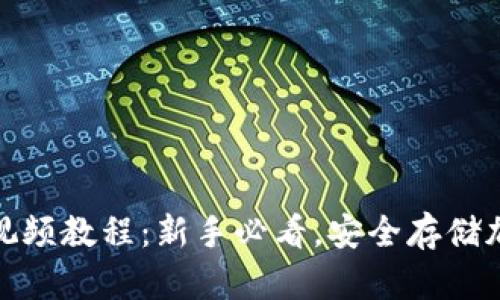 硬件钱包使用方法视频教程：新手必看，安全存储加密货币的最佳指南