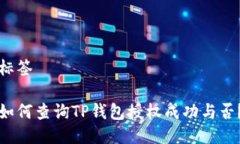 标签如何查询TP钱包授权成