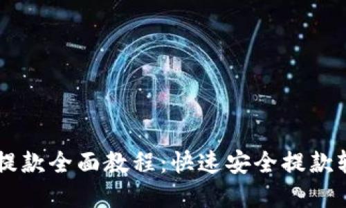 虚拟币提款全面教程：快速安全提款轻松上手