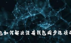 TP钱包如何解决没有钱包同