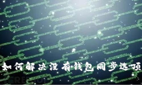 TP钱包如何解决没有钱包同步选项的问题