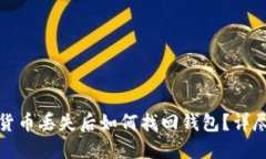 数字货币丢失后如何找回