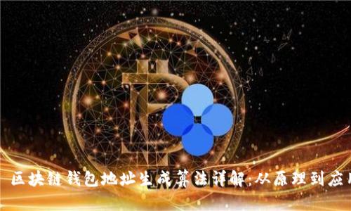 : 区块链钱包地址生成算法详解：从原理到应用