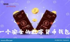 如何制作一个安全的数字
