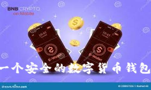 如何制作一个安全的数字货币钱包：全面指南