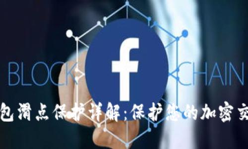 ### TP钱包滑点保护详解：保护您的加密交易不受影响