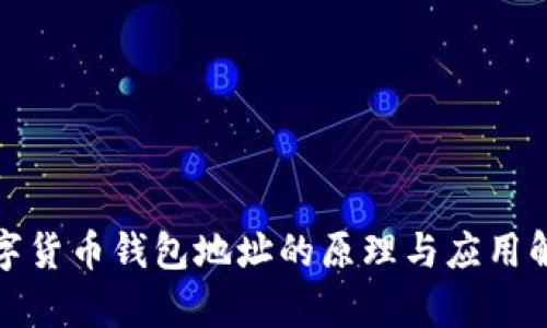 数字货币钱包地址的原理与应用解析