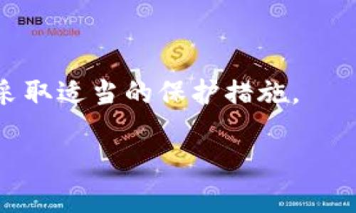 要了解TP钱包的密码设置和使用，我们首先需要了解TP钱包的基本功能及安全性设置。TP钱包（TokenPocket）是一款多链数字货币钱包，用户可以存储、管理和交易多种数字资产。在使用TP钱包之前，了解它的密码设置至关重要。

### TP钱包的密码类型

在TP钱包中，通常会涉及到以下几种密码：

1. **钱包密码**：这是用户在创建钱包时设置的密码，主要用于加密保护钱包内的数字资产。每次打开钱包时，用户需要输入这个密码。

2. **交易密码**：在进行资产转账或交易时，系统通常会要求用户输入交易密码，以确保用户的合法性，这一密码一般在进行交易时单独设置。

3. **助记词**：虽然不严格意义上算作“密码”，助记词是恢复钱包的关键。如果用户遗失了钱包的密码，助记词可以帮助用户找回钱包的控制权。

4. **私钥**：与助记词类似，私钥也是非常重要的安全信息。用户应妥善保管，绝对不能泄露给他人。

### 检查和管理密码的注意事项

- **安全存储**：确保将密码、助记词和私钥保存在安全的位置，最好是书面记录在安全的地方，不在网络上保存。
  
- **定期更改**：为了增强安全性，用户可以定期更改钱包密码和交易密码。
  
- **启用双重认证**：如果TP钱包支持，尽量启用双重认证，以增加钱包的安全性。

### 结论

TP钱包包含多个密码，以确保用户的数字资产安全。在使用过程中，用户需牢记这些密码的重要性，并采取适当的保护措施。

如果你对TP钱包还有其他相关问题，请随时提问。