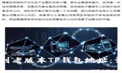 如何找到老版本TP钱包地址