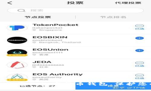 如何有效备份您的数字货币钱包，保护您的资产安全