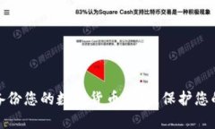 如何有效备份您的数字货