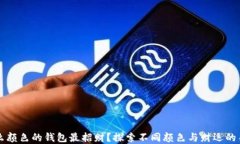 什么颜色的钱包最招财？