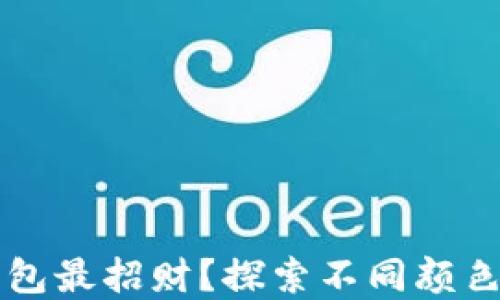 
什么颜色的钱包最招财？探索不同颜色与财运的关系