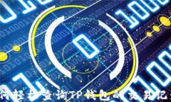 如何轻松查询TP钱包的交易
