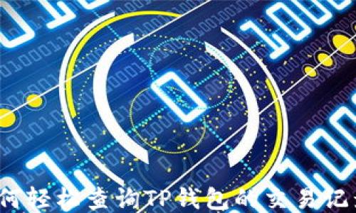 
如何轻松查询TP钱包的交易记录？