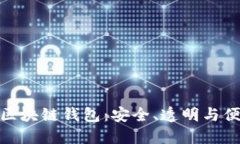 探索开源区块链钱包：安