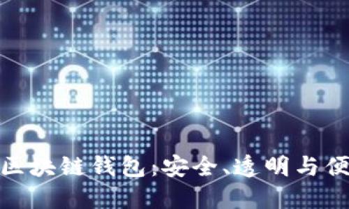 探索开源区块链钱包：安全、透明与便利的选择
