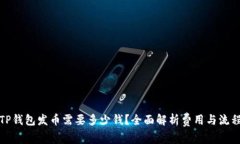 TP钱包发币需要多少钱？全
