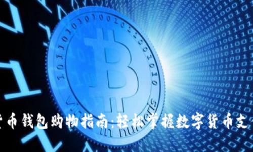 数字货币钱包购物指南：轻松掌握数字货币支付方式