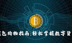 数字货币钱包购物指南：