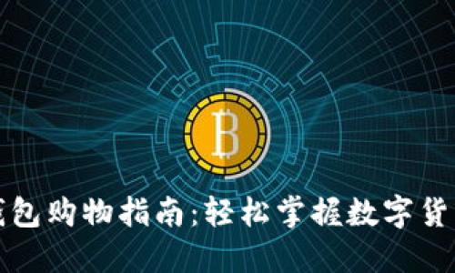 数字货币钱包购物指南：轻松掌握数字货币支付方式